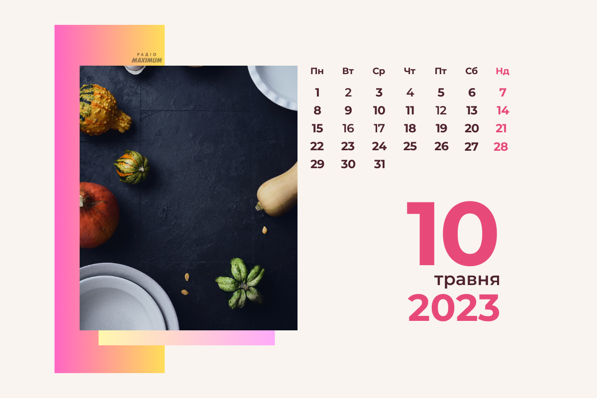 10 травня 2023 – яке сьогодні свято: традиції, заборони і прикмети