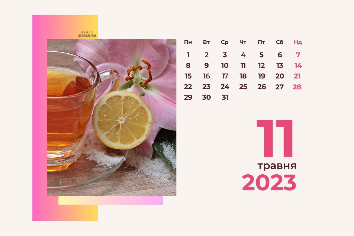 11 травня 2023 – яке сьогодні свято: традиції, заборони і прикмети