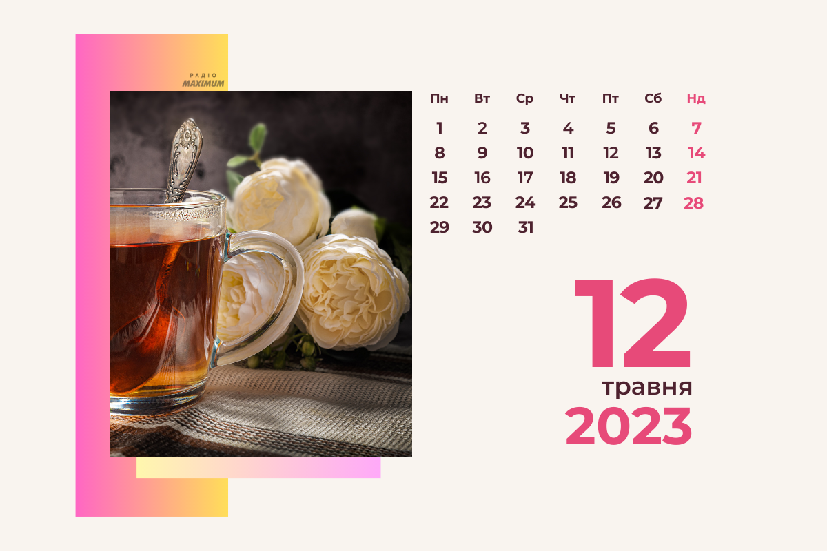 12 травня – п'ятниця - фото 1