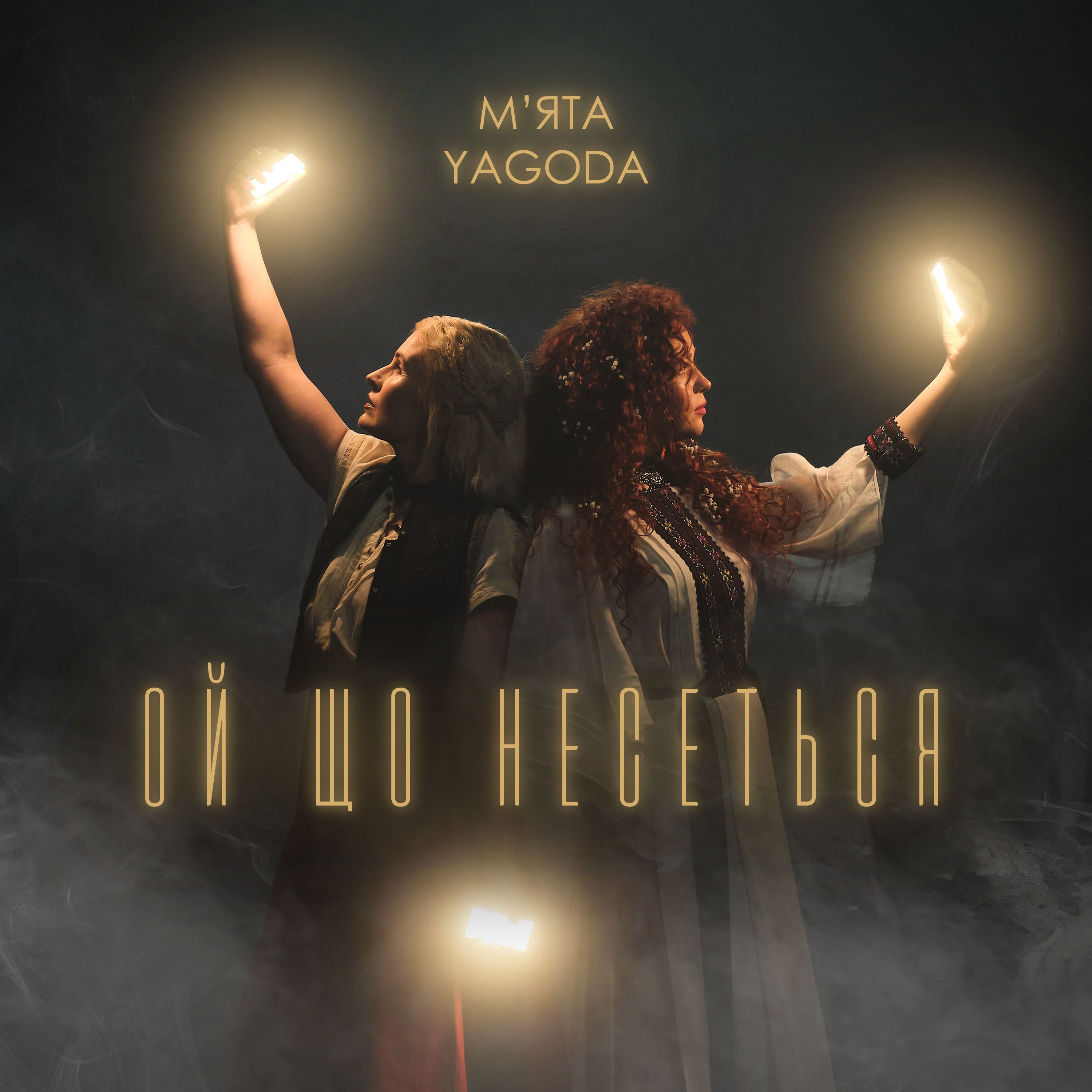 Лірична YAGODA та ніжна М'ЯТА до Дня Матері презентують спільний трек "Ой що несеться"