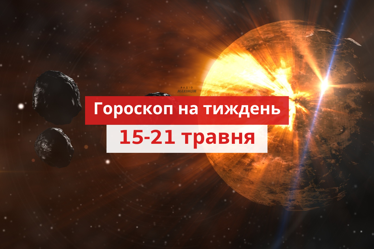 Гороскоп на цей тиждень 15–21 травня 2023: прогноз для всіх знаків Зодіаку