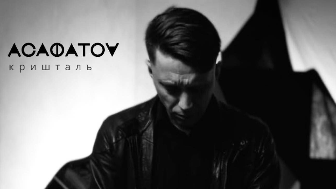 АСАФАТОV випустив душевну пісню про почуття з назвою "Кришталь"