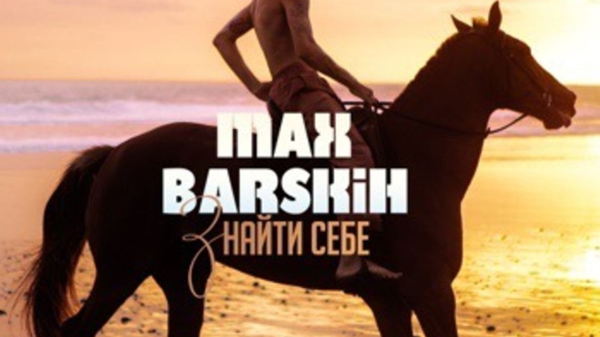 Макс Барських на коні: дивіться новий кліп "Знайти себе", який зняли у Києві
