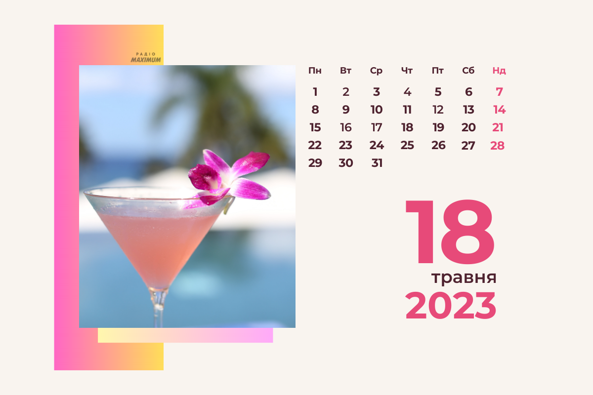 18 травня – четвер - фото 1