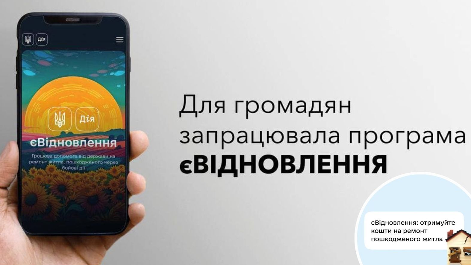 У Дії відповіли, що робити, якщо не відображається житло за програмою "єВідновлення"