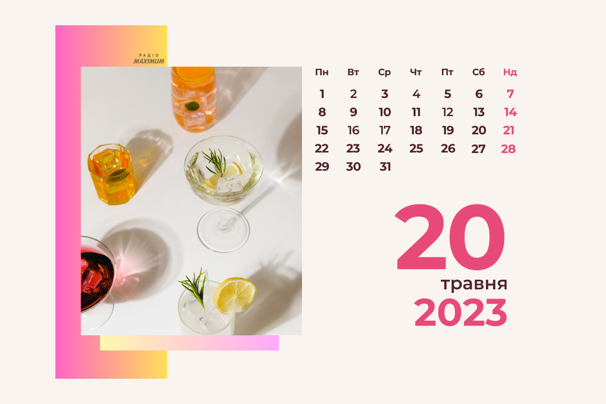 20 травня – субота - фото 1