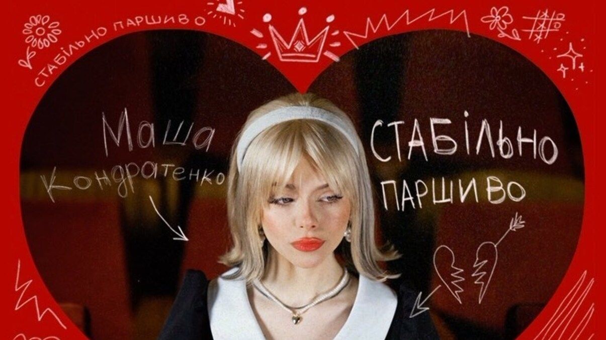 Стабільно паршиво – нова пісня від зірки "Ваньки-встаньки" Маші Кондратенко
