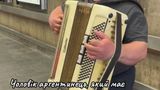 Аргентинець грає на баяні українські пісні та збирає кошти для українців – відео