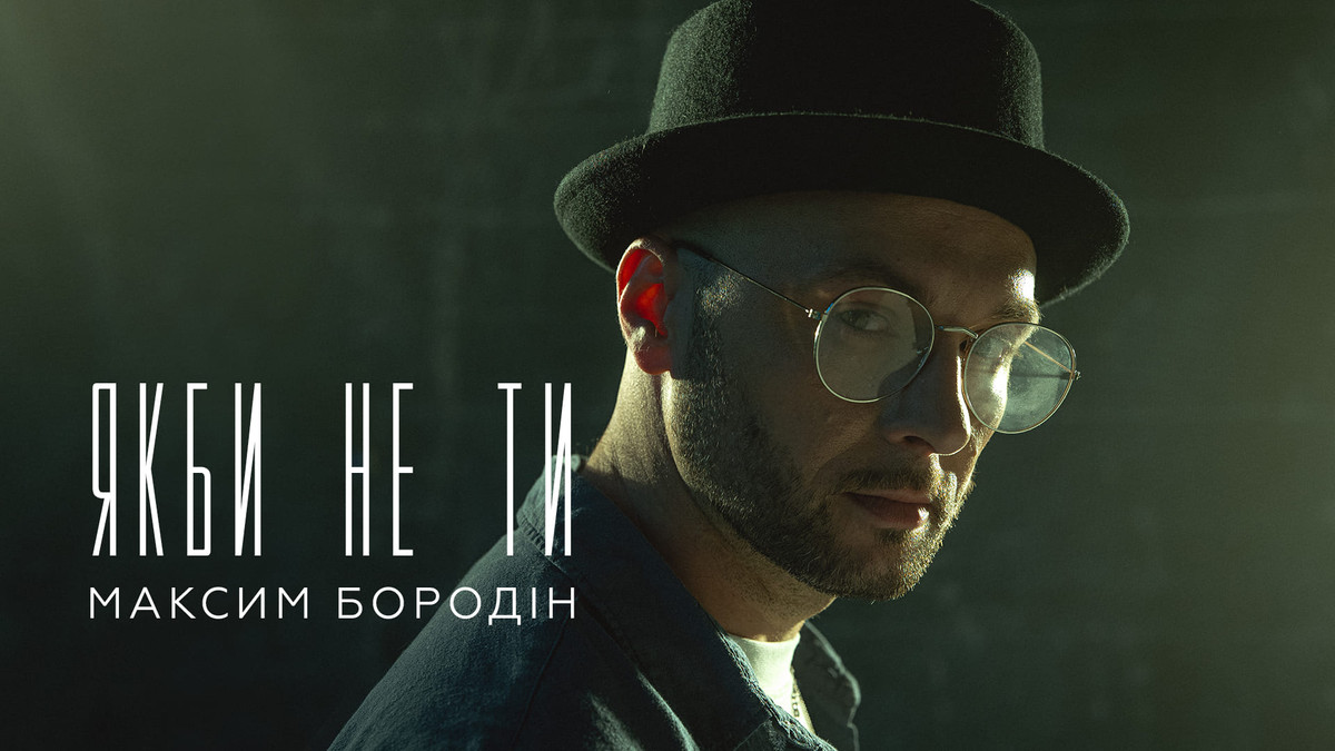 Учасник Голосу країни Максим Бородін випустив трек-маніфест про силу кохання "Якби не ти" - фото 1