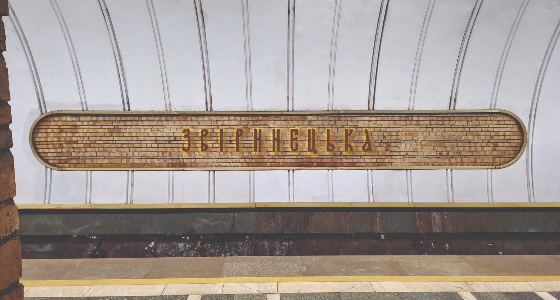 Дизайнери закликають залишити старий шрифт для назви станції "Звіринецька"