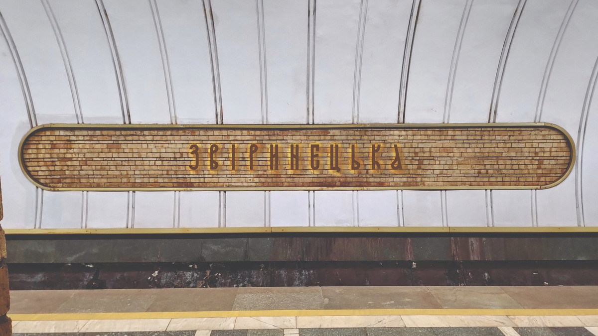 Дизайнери закликають залишити старий шрифт для назви станції "Звіринецька" - фото 1