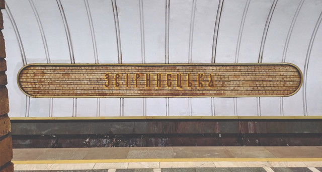 Дизайнери закликають залишити старий шрифт для назви станції 'Звіринецька' - фото 525226