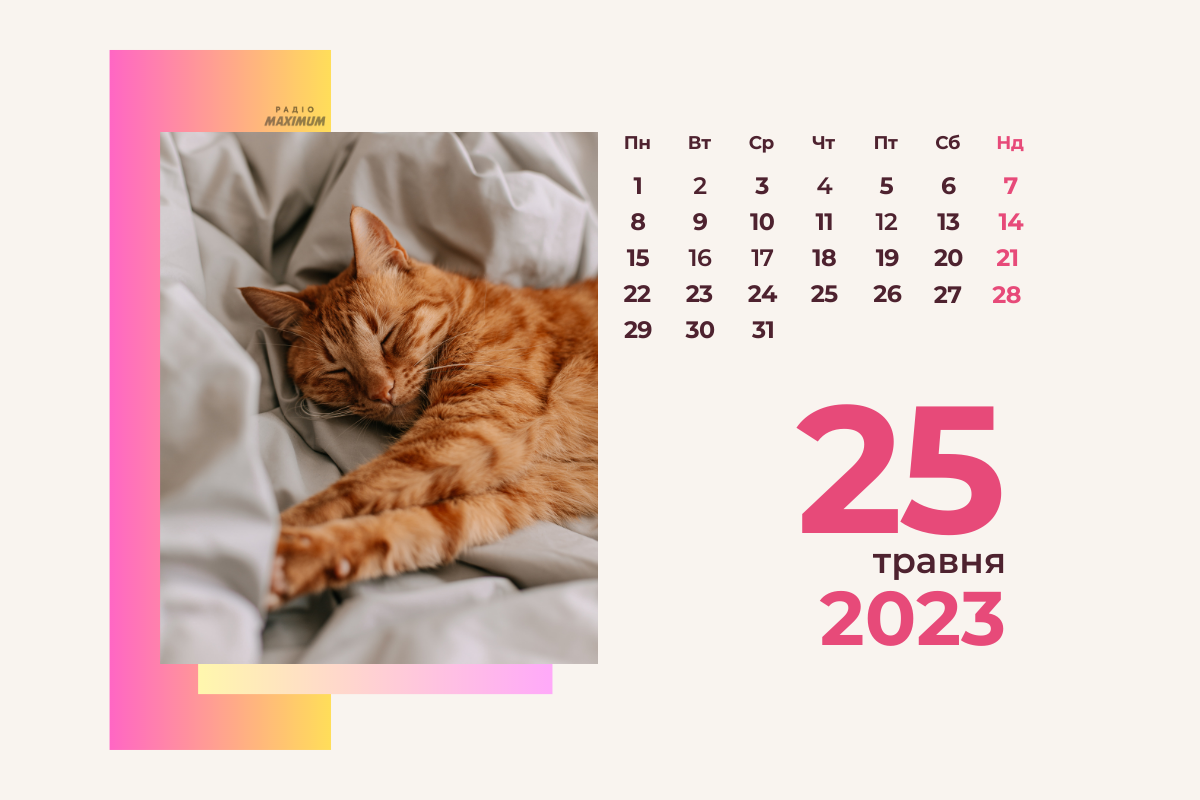 25 травня 2023 – яке сьогодні свято: традиції, заборони і прикмети