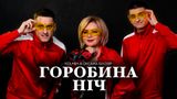 Kolaba та Оксана Білозір представили нову версію хіта 90-их 