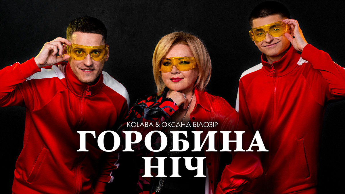 Kolaba та Оксана Білозір представили нову версію хіта 90-их "Горобина ніч" - фото 1