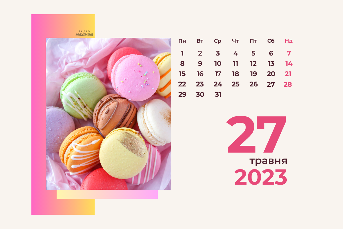 27 травня 2023 – яке сьогодні свято: традиції, заборони і прикмети