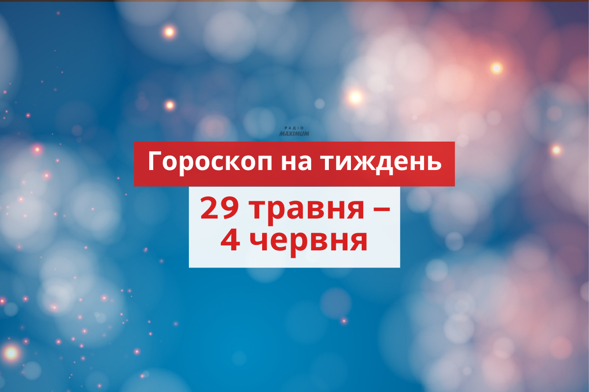Гороскоп на тиждень українською - фото 1