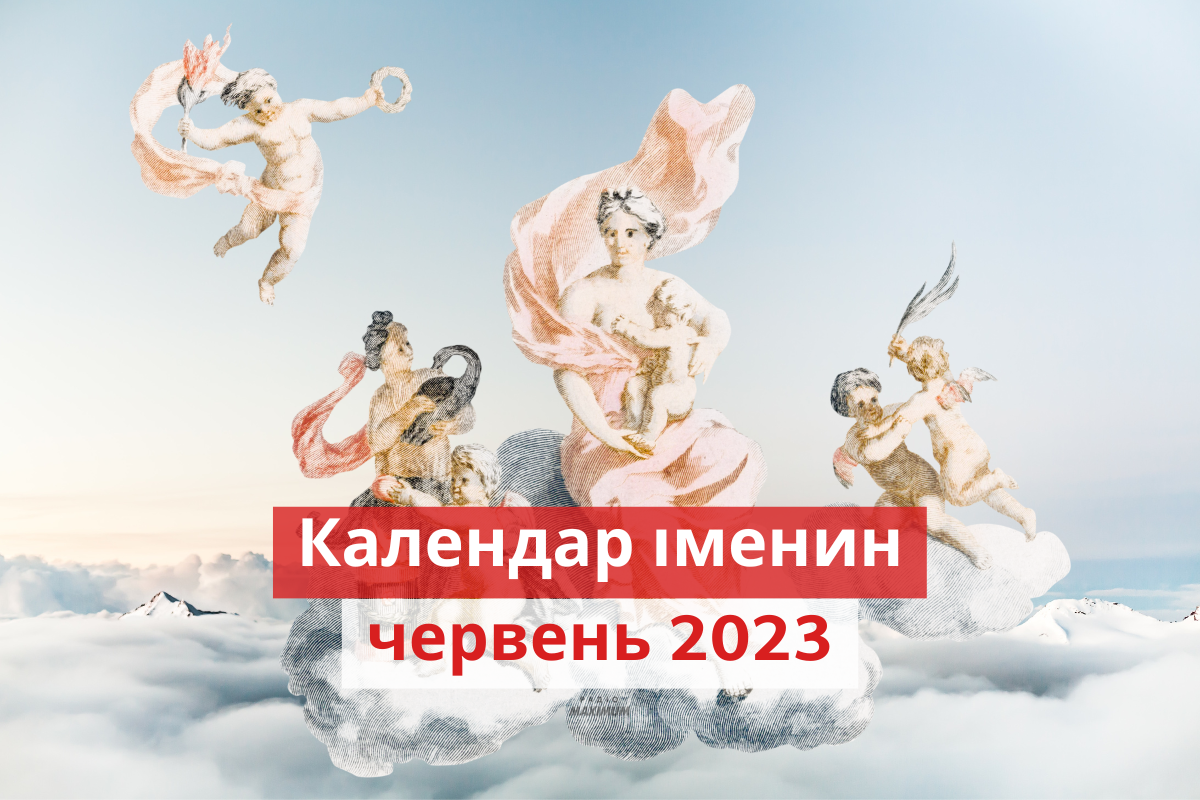 День ангела у червні 2023 – календар іменин, кого вітати цього місяця