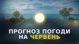 Погода у червні 2023 в Україні – прогноз синоптиків на місяць
