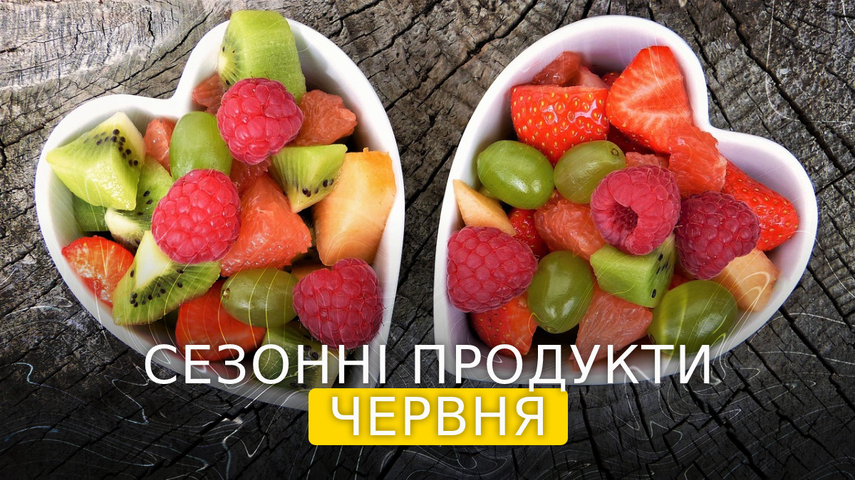 сезонні овочі та фрукти у червні - фото 1