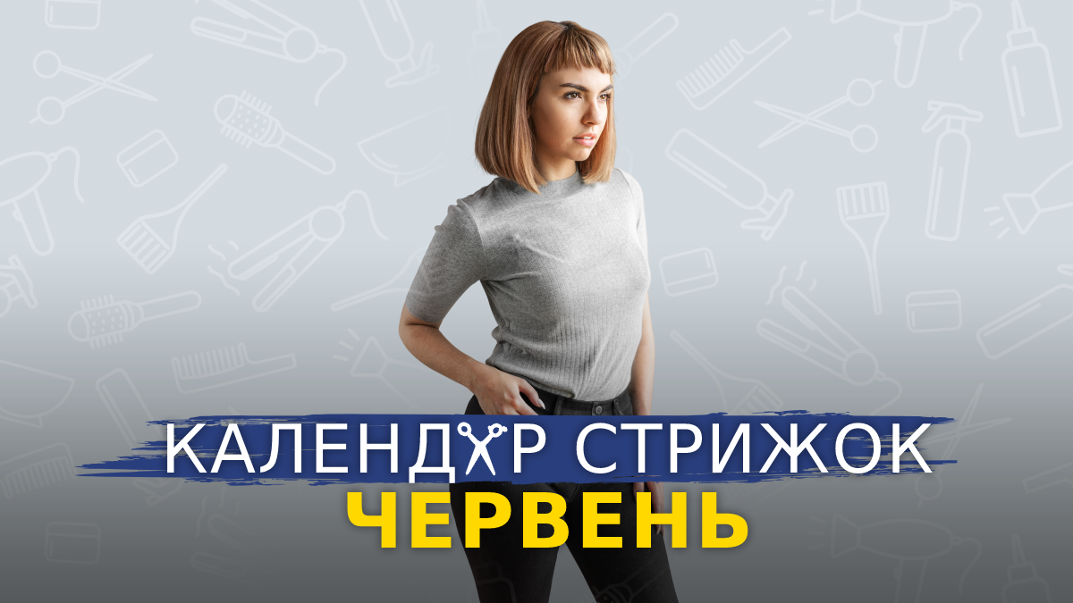 Місячний календар стрижок на червень 2023 – дні, коли стригти волосся