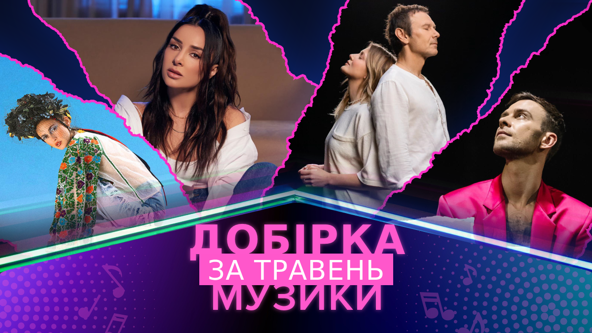 Нові українські пісні про війну, весну і любов – найкраща музика, яка вийшла у травні 2023