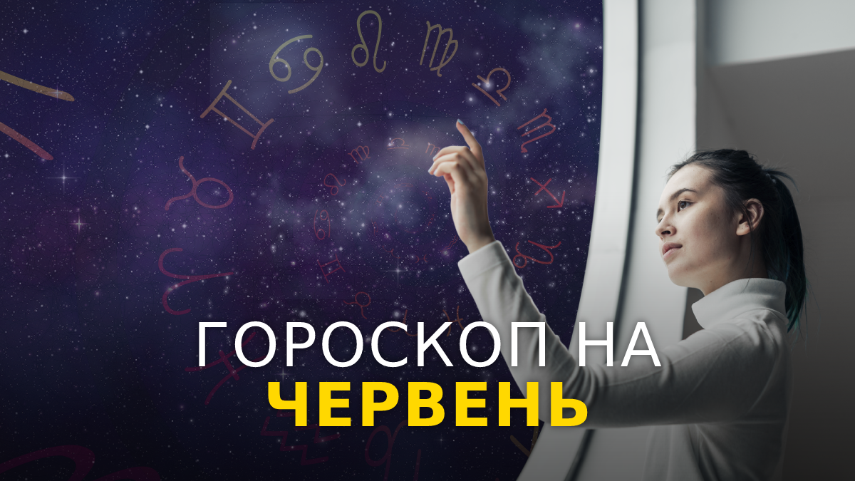 Гороскоп на червень 2023 – прогноз на цей місяць для знаків Зодіаку