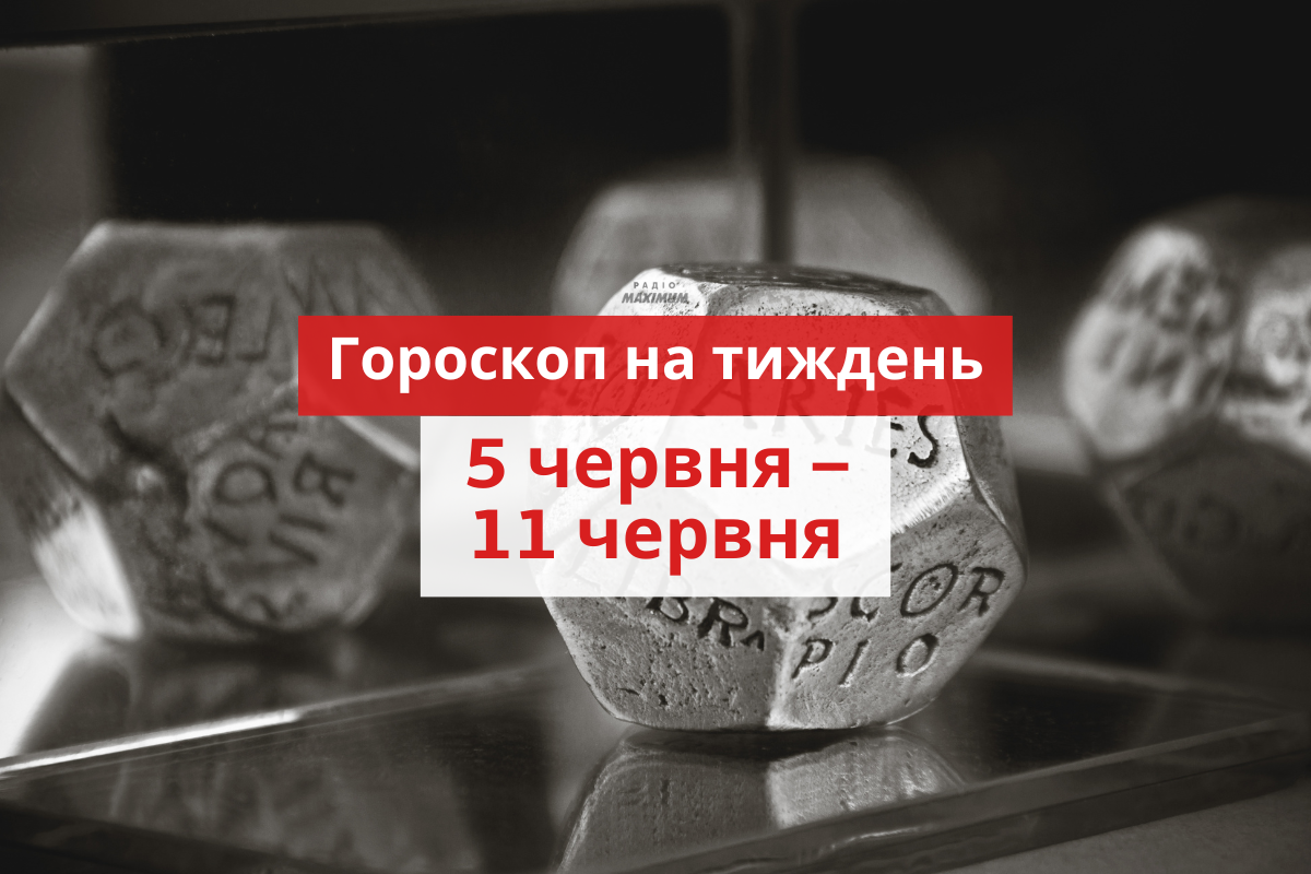 Гороскоп на тиждень українською - фото 1