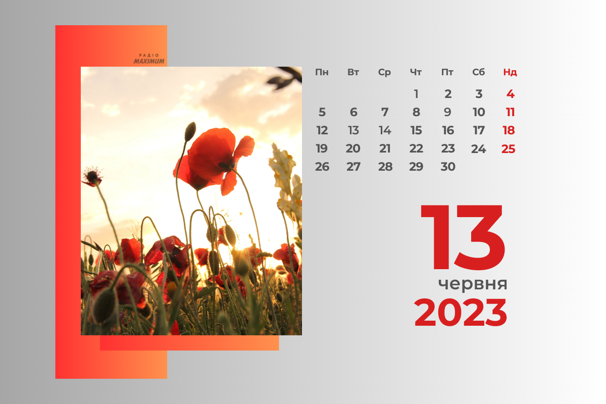 13 червня 2023 – яке сьогодні свято: традиції, заборони і прикмети