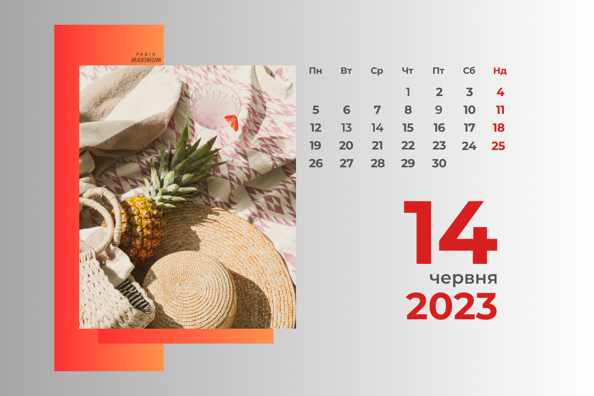 14 червня 2023 – яке сьогодні свято: традиції, заборони і прикмети
