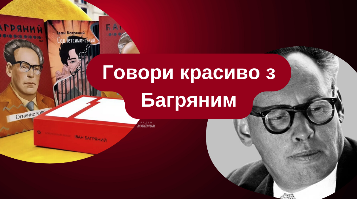Опінія, паліатив та остракізм – говори красиво українською з Іваном Багряним