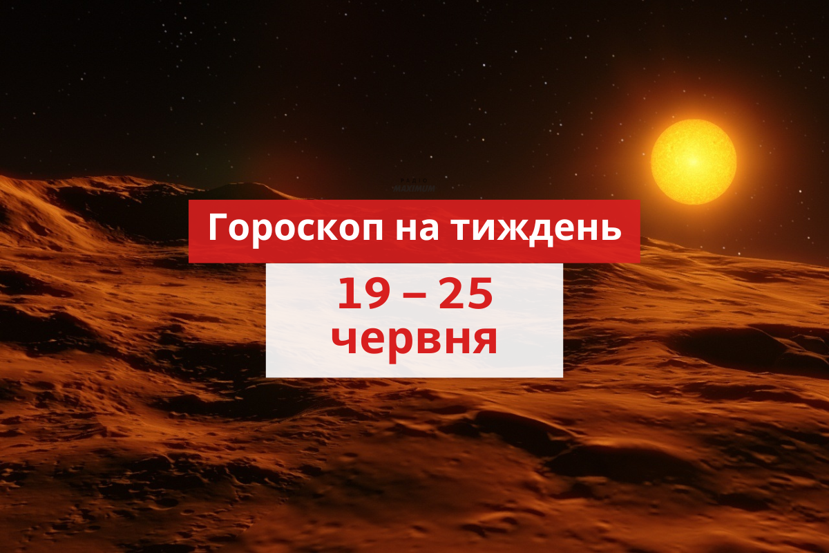 Гороскоп на цей тиждень 19 – 25 червня 2023: прогноз для всіх знаків Зодіаку