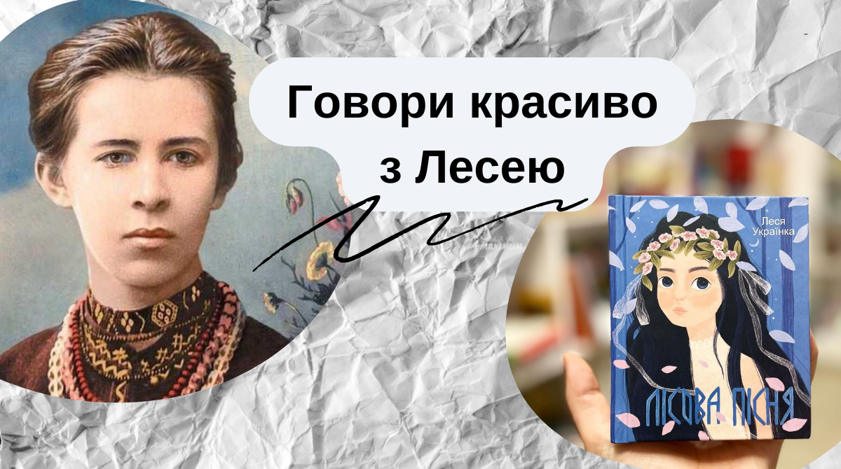 Говори красиво: вивчаємо урочу українську мову з Лесею Українкою