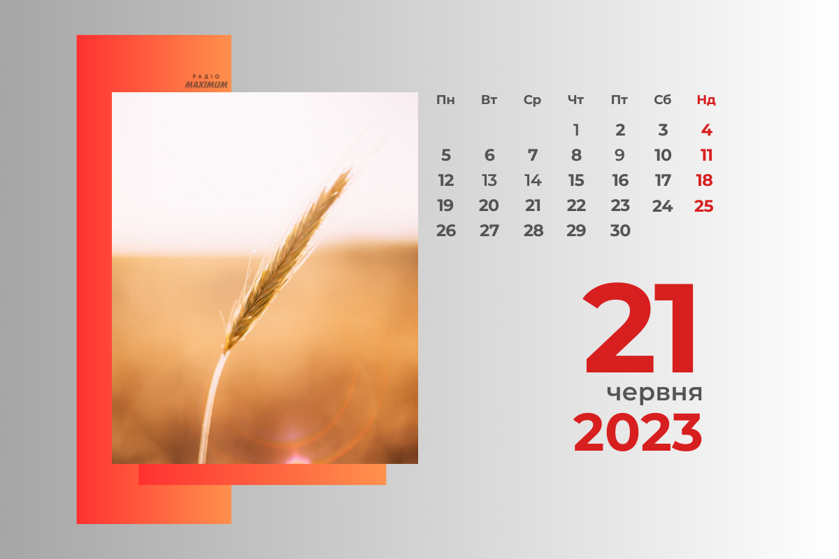 21 червня 2023 – яке сьогодні свято: традиції, заборони і прикмети