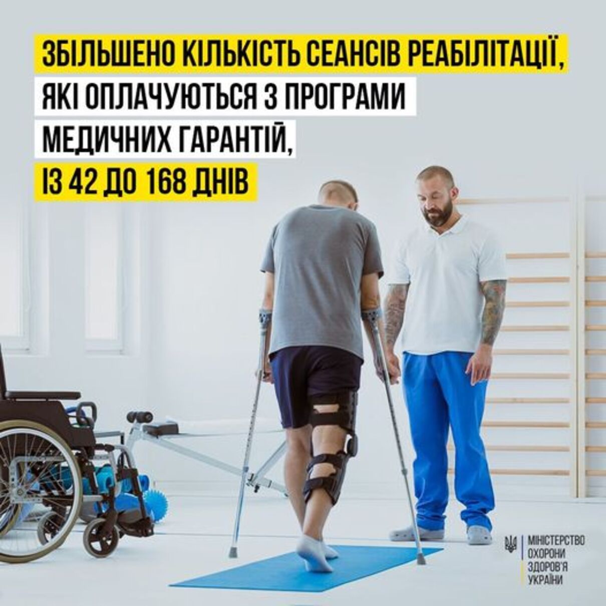Тривалість реабілітації цивільних та військових збільшили до 168 днів – МОЗ