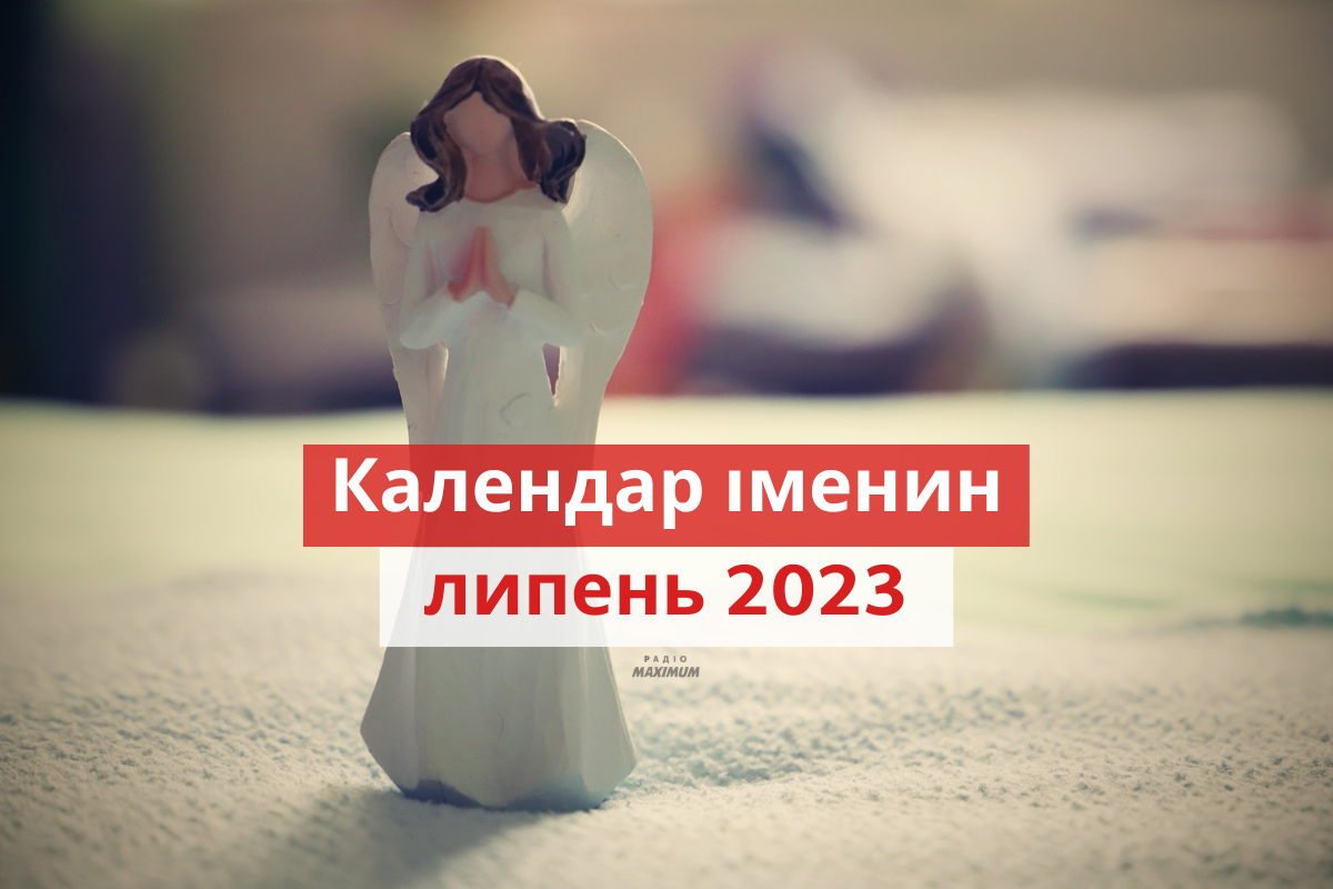 у кого іменини у липні - фото 1