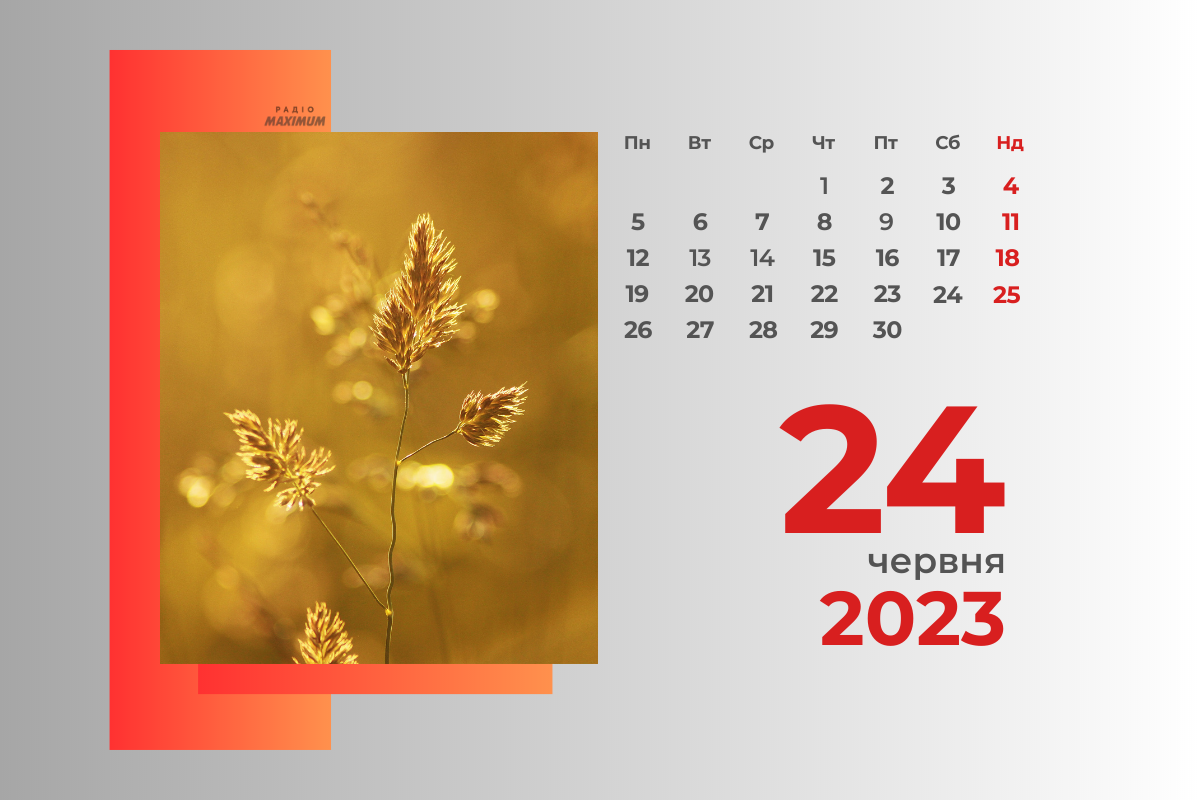 24 червня 2023 – яке сьогодні свято: традиції, заборони і прикмети