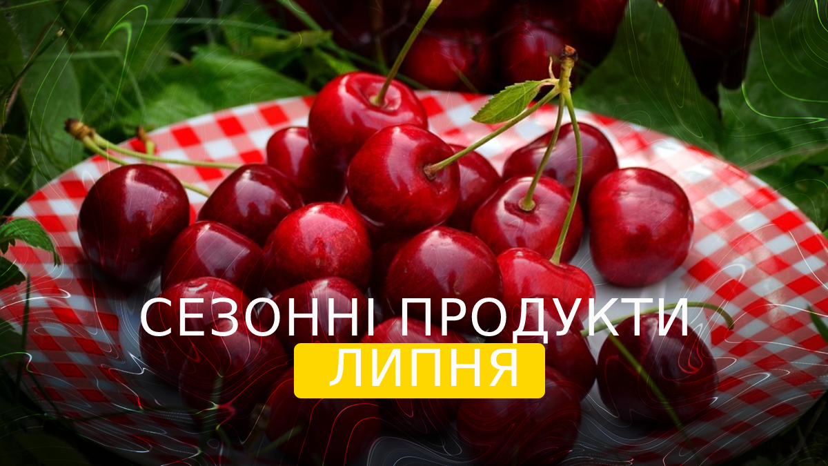 сезонні овочі та фрукти у липні - фото 1