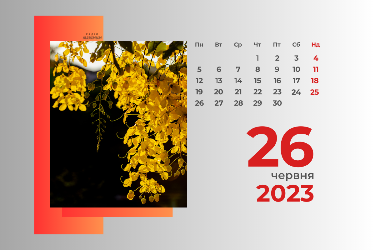 26 червня 2023 – яке сьогодні свято: традиції, заборони і прикмети