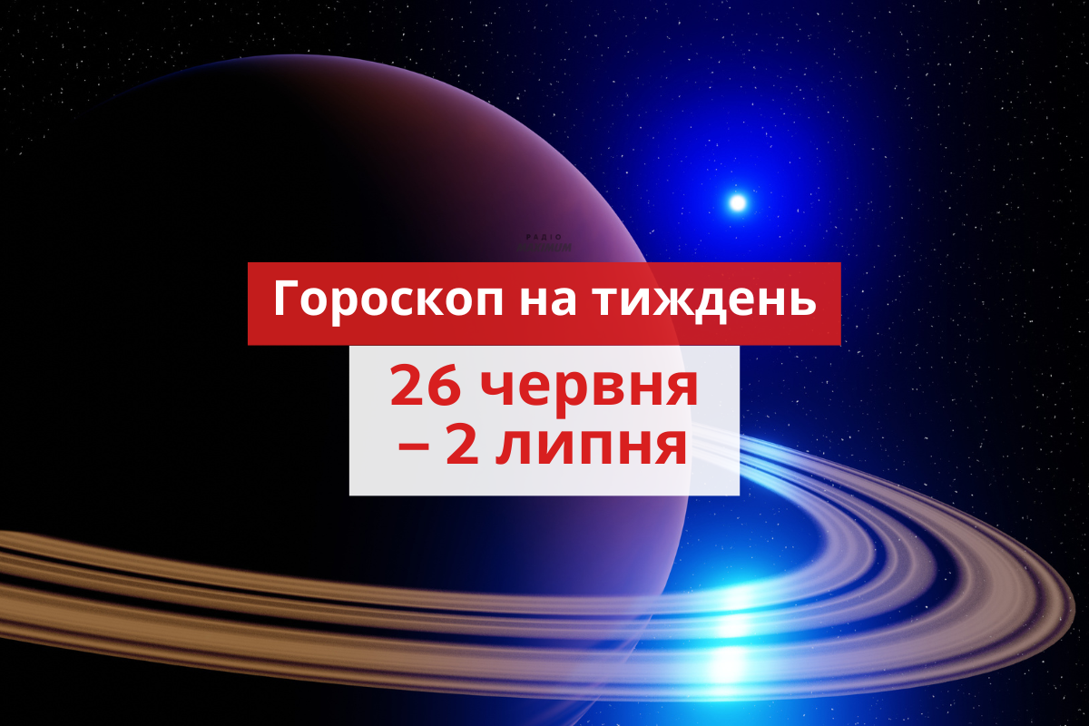 Гороскоп на тиждень українською - фото 1