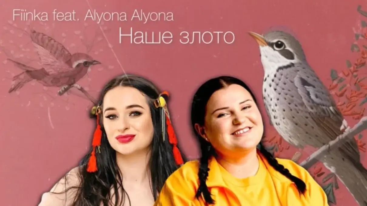 Звучання живої мови: Fiїnka та Alyona Alyona випустили спільний трек "Наше золото"