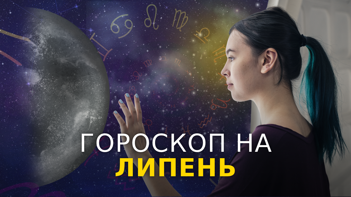 Гороскоп на цей місяць - фото 1