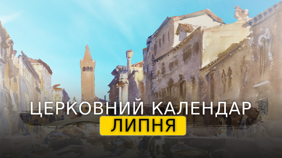 Церковний календар на липень 2023 року – православний і греко-католицький