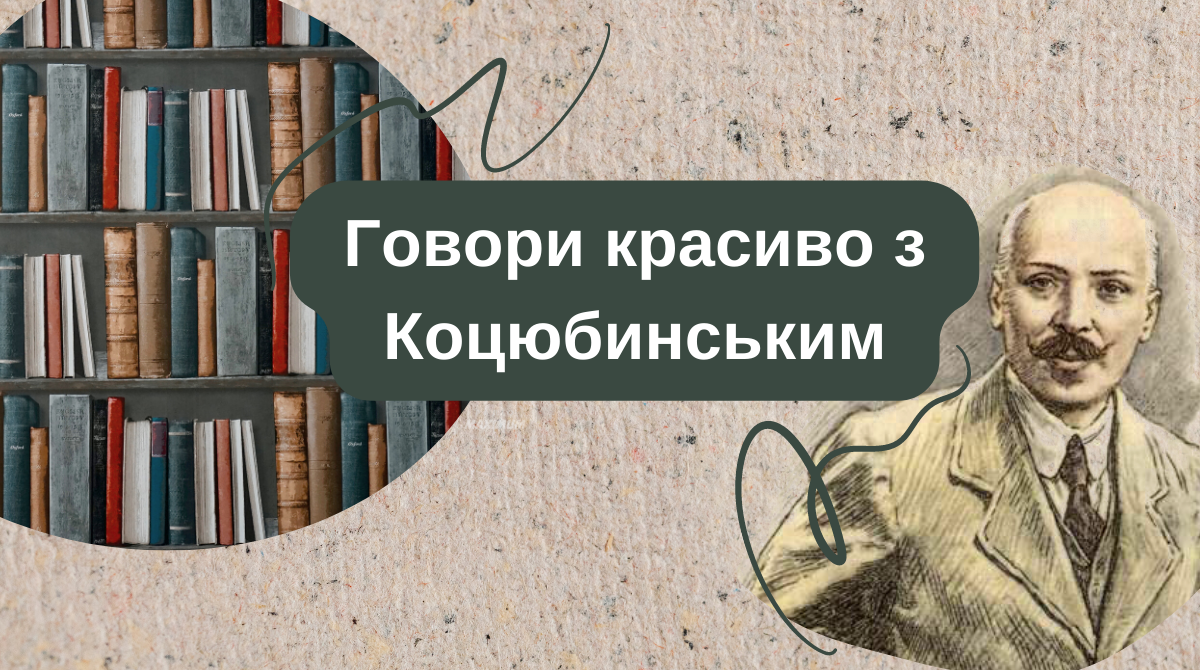 7 цікавих слів української мови від великого Сонцепоклонника – Михайла Коцюбинського