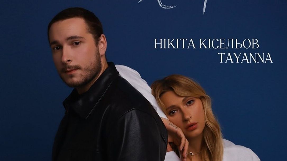 Нікіта Кісельов & TAYANNA у цікавому дуеті представили нову пісню "Два ліхтарі"