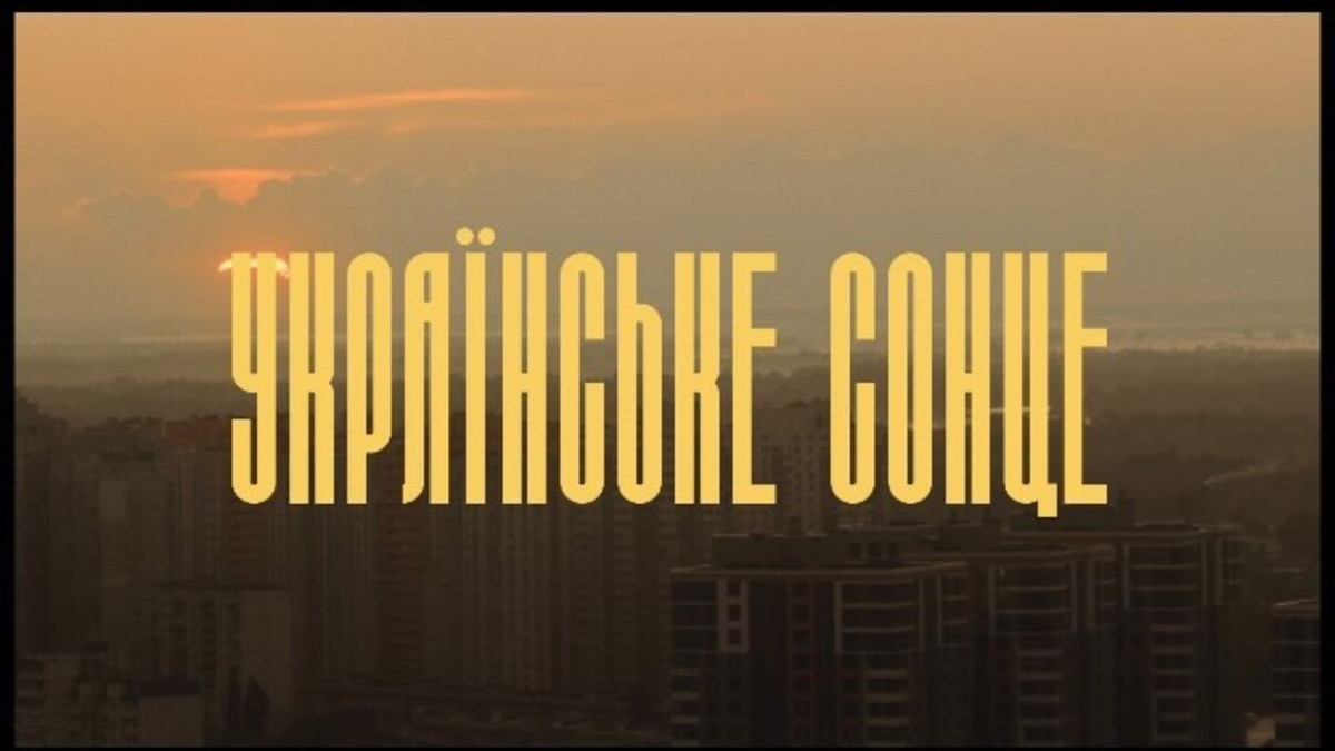 "Українське сонце" – музична новинка від KOZAK SYSTEM - фото 1