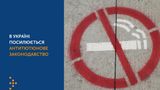 В Україні діють нові обмеження щодо тютюну та електронних сигарет: деталі