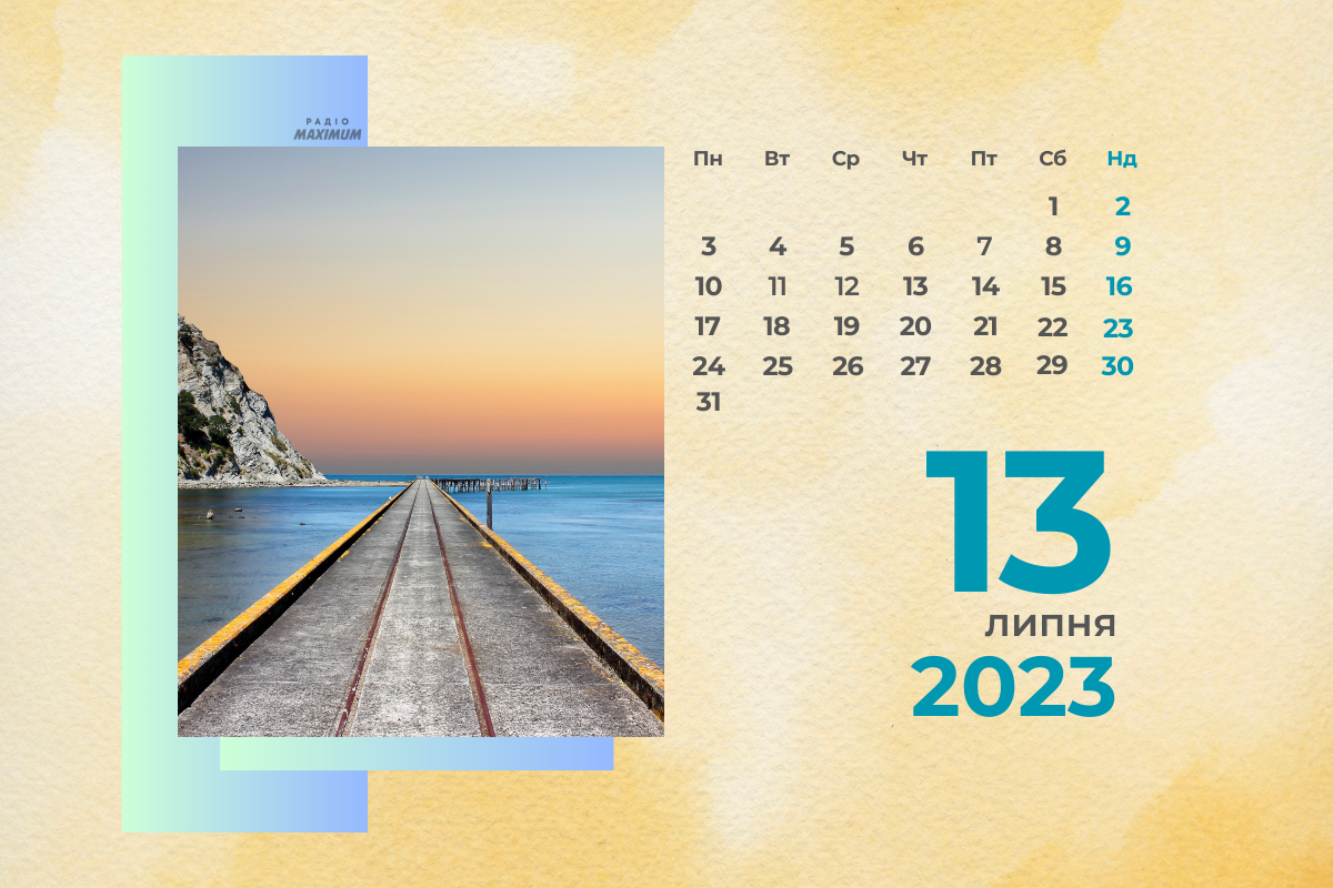 13 липня – четвер - фото 1
