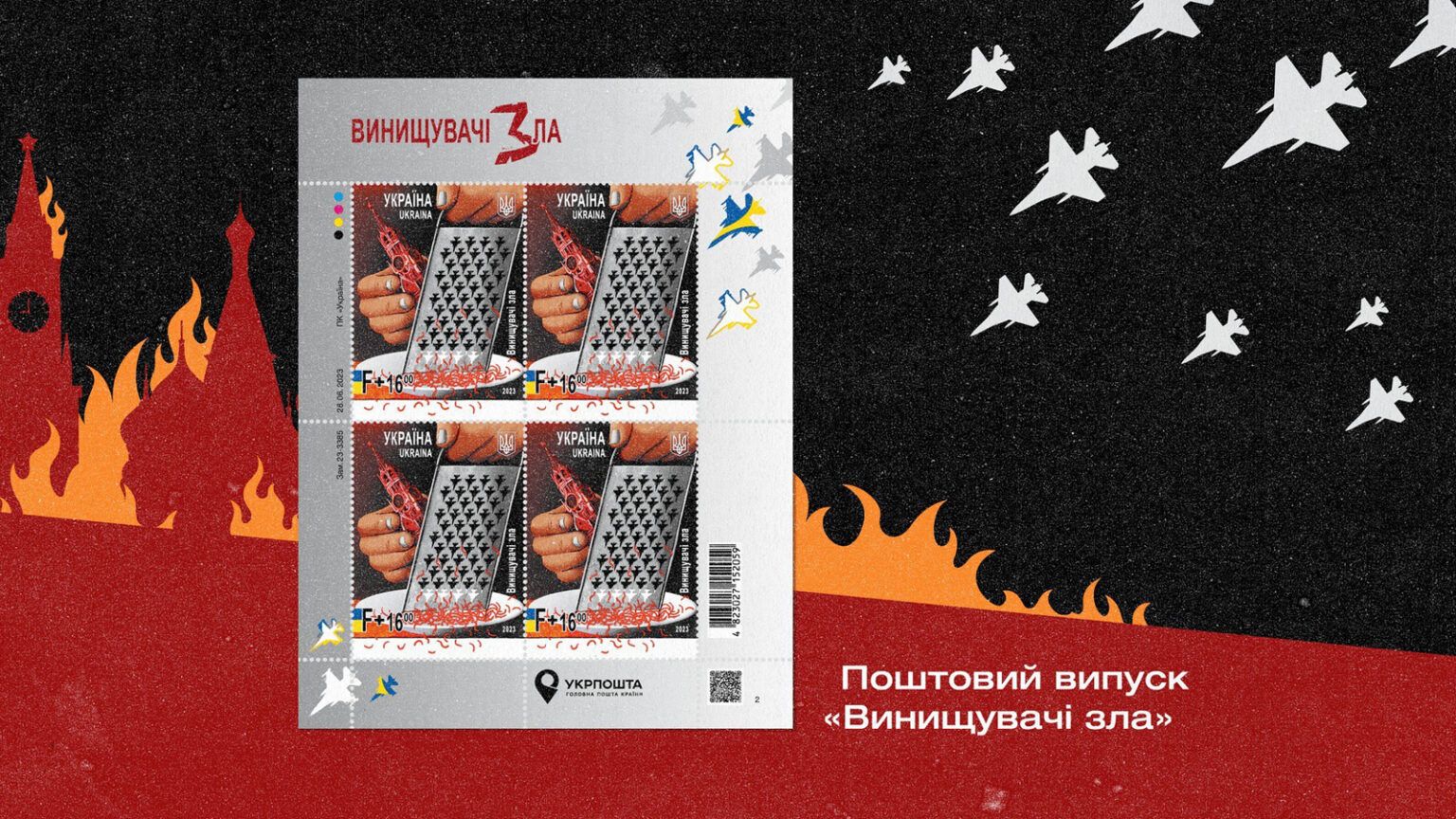 "Винищувачі зла": Укрпошта випускає нову марку з літаками F-16