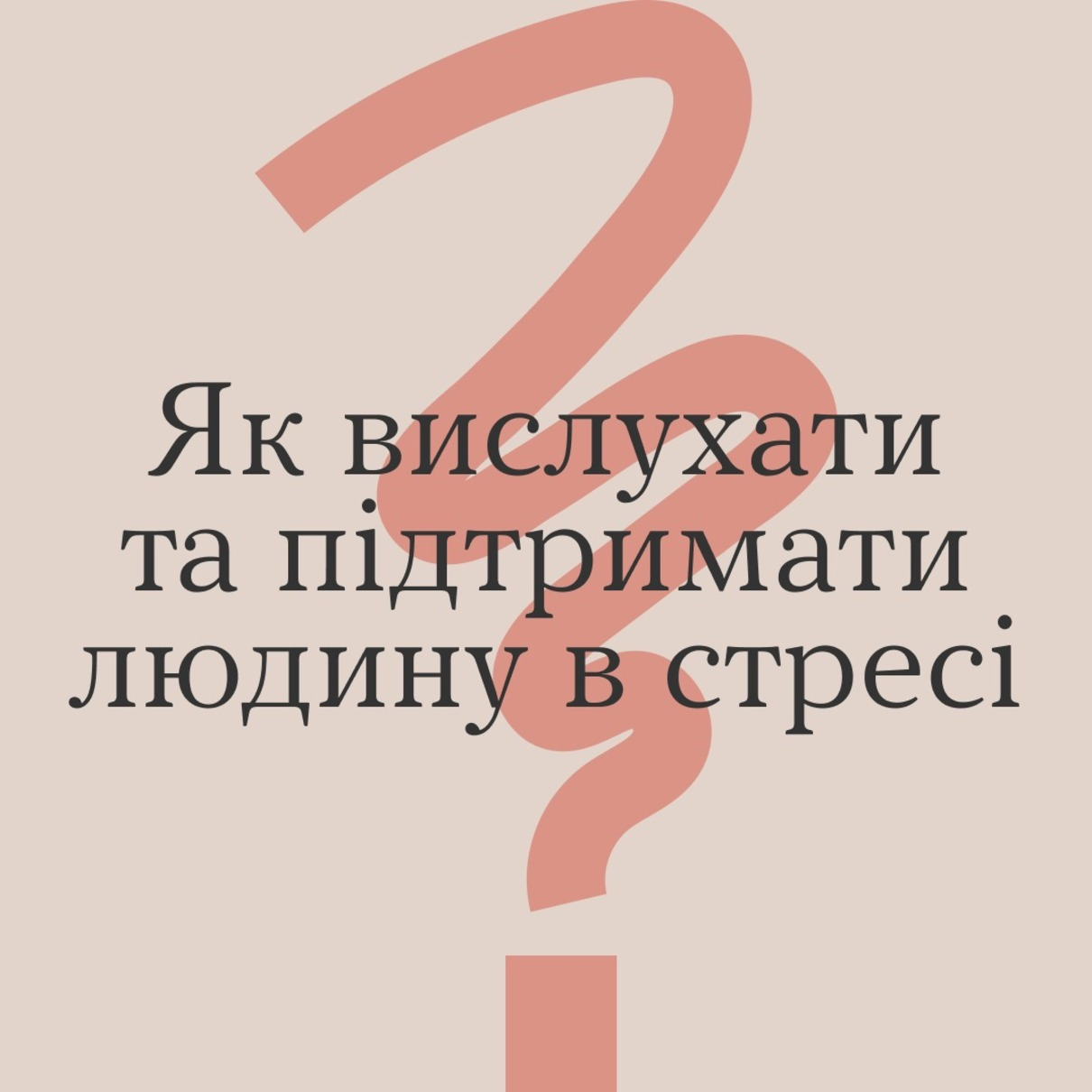 Читайте, як вислухати та підтримати людину в стресі